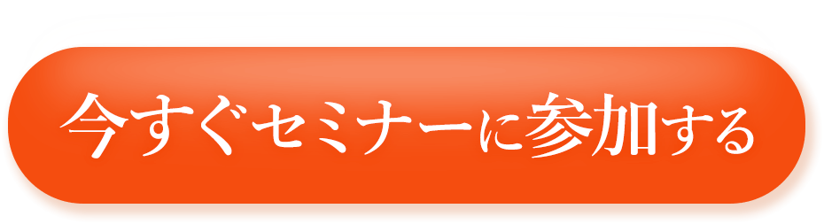 今すぐセミナーに参加する!