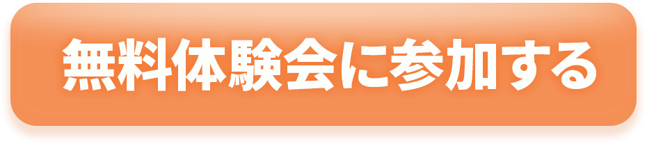 無料体験会に参加する!