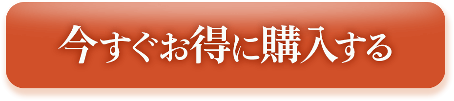 今すぐお得に購入する!