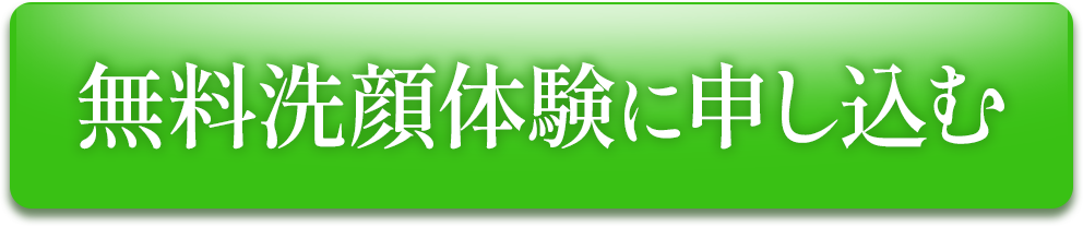 無料洗顔体験に申し込む